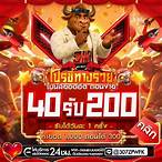 40รับ200